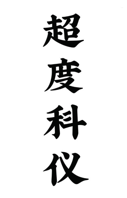 道教超度度亡安魂超度科仪 66页 高清版 易学 第1张