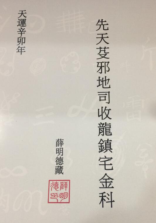 《先天芟邪地司收龙镇宅金科》薛明德藏135页 易学 第1张