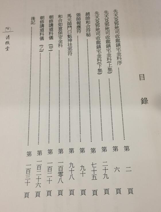 《先天芟邪地司收龙镇宅金科》薛明德藏135页 易学 第2张