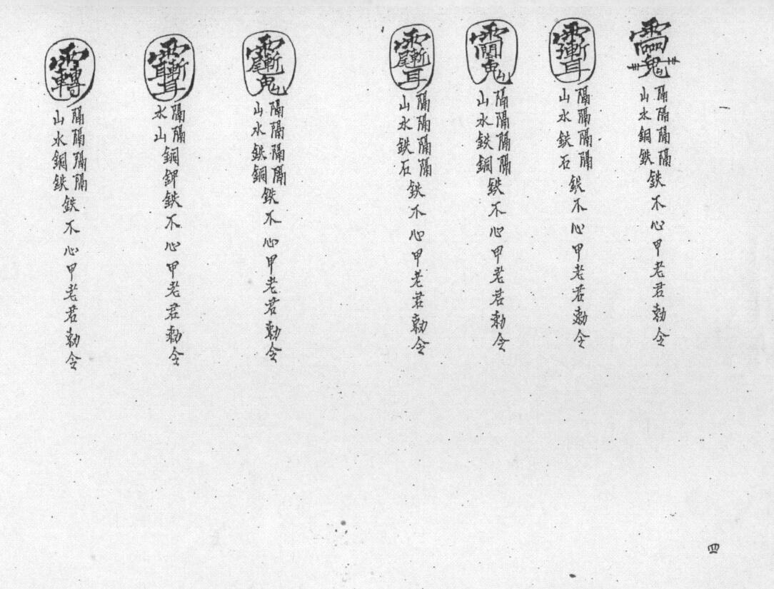 道法符咒《六壬三山教秘传》30页 国学古籍 第4张