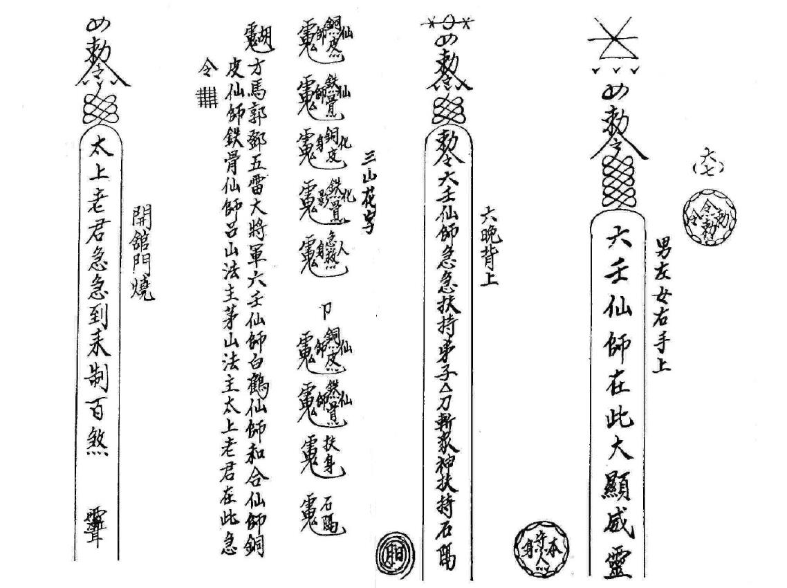 道法符咒《六壬过教秘法》21页 国学古籍 第5张