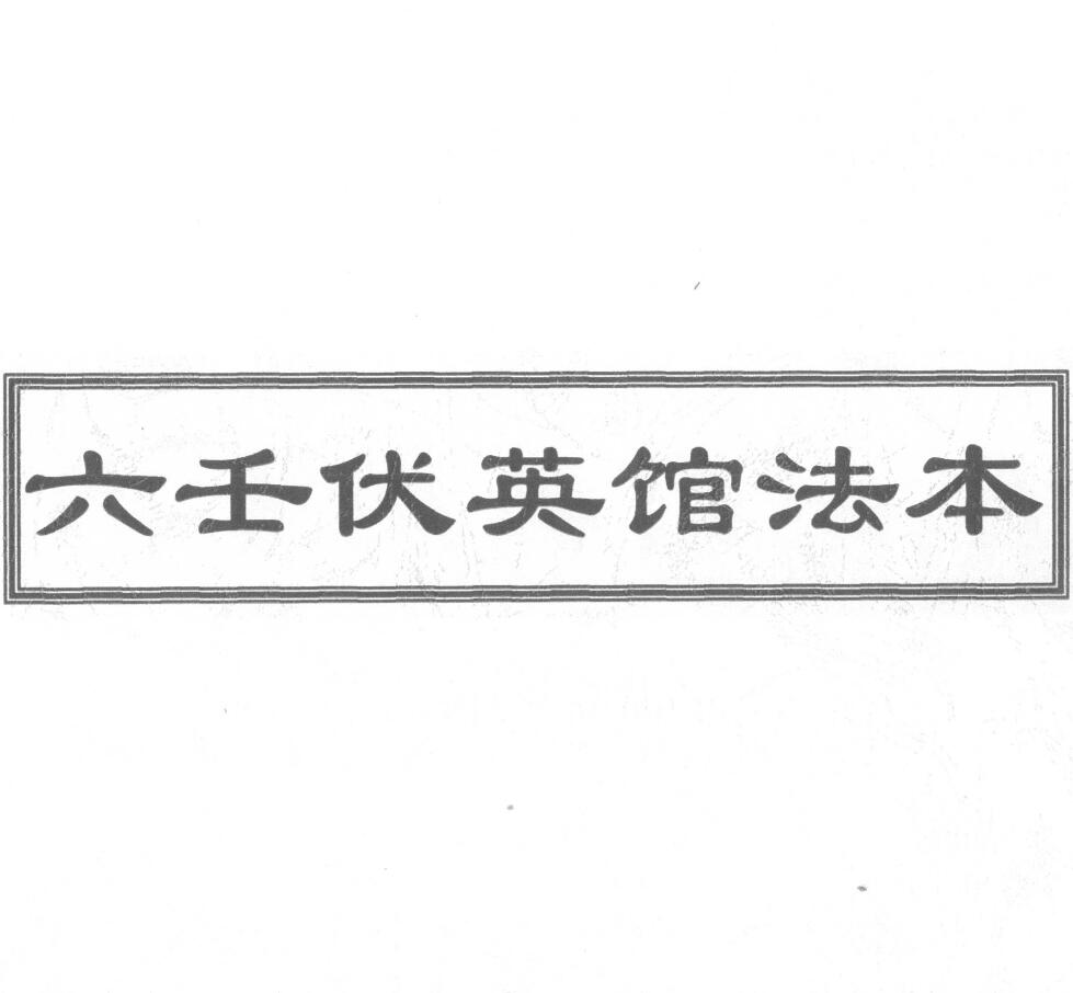 道法符咒《六壬伏英馆法本》67页 国学古籍 第1张