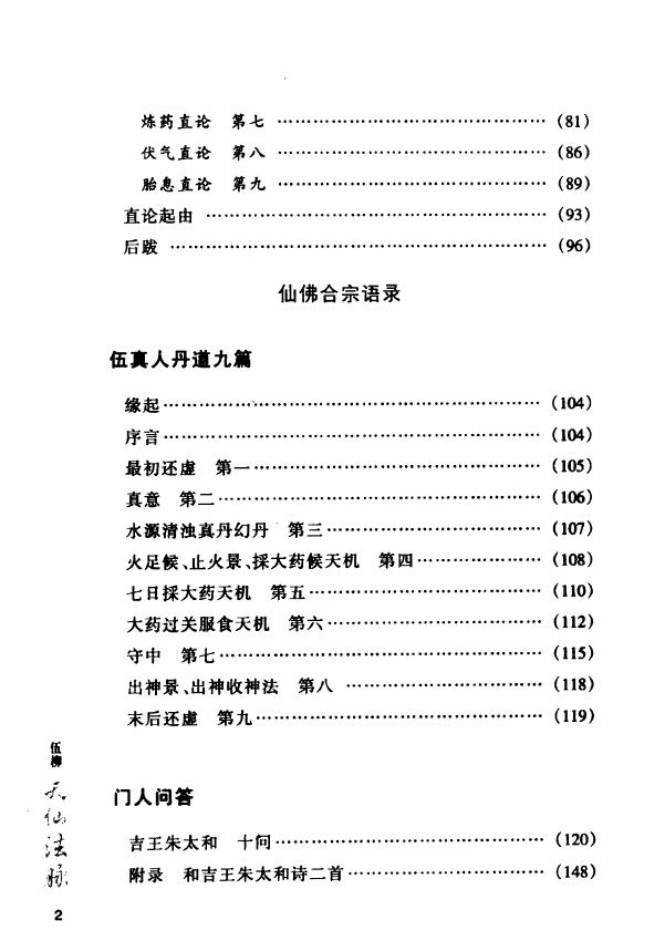 伍冲虚《伍柳天仙法脉》 易学 第3张