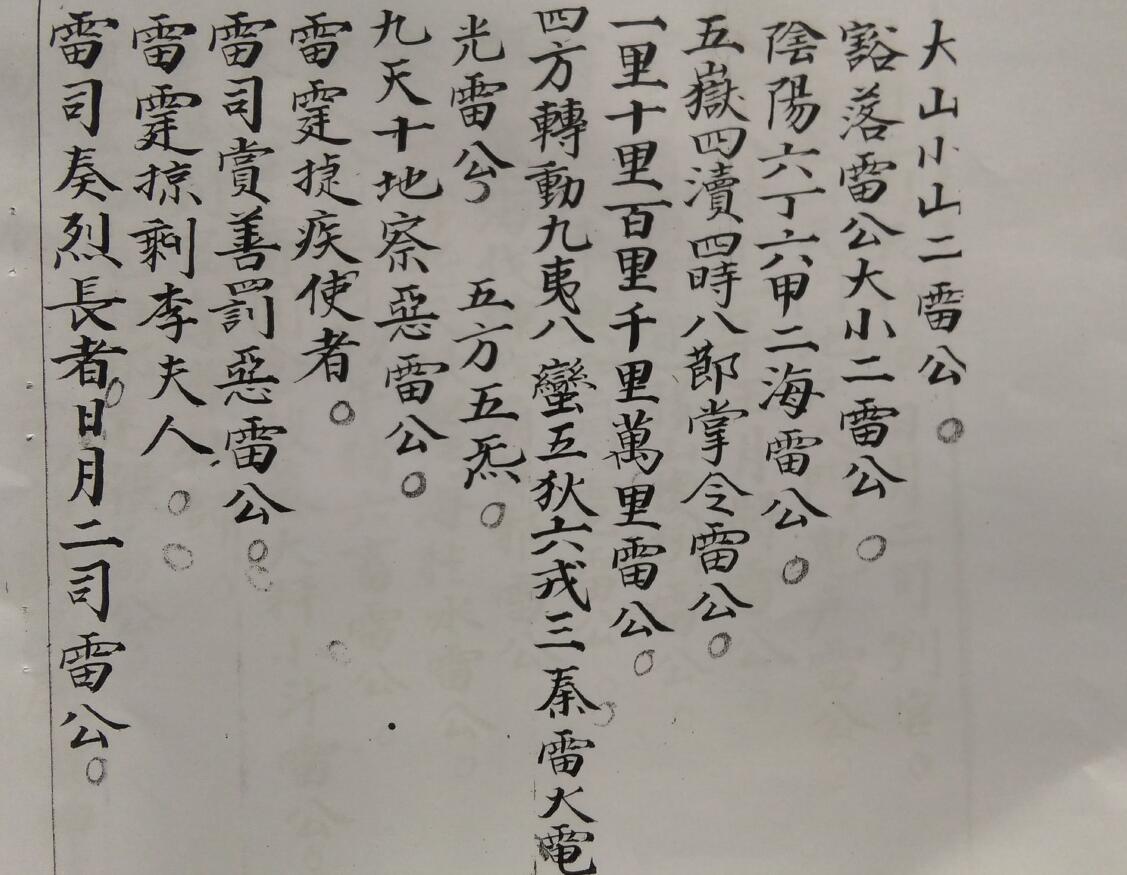 道教手抄本《雷霆剿伐》33页 国学古籍 第3张