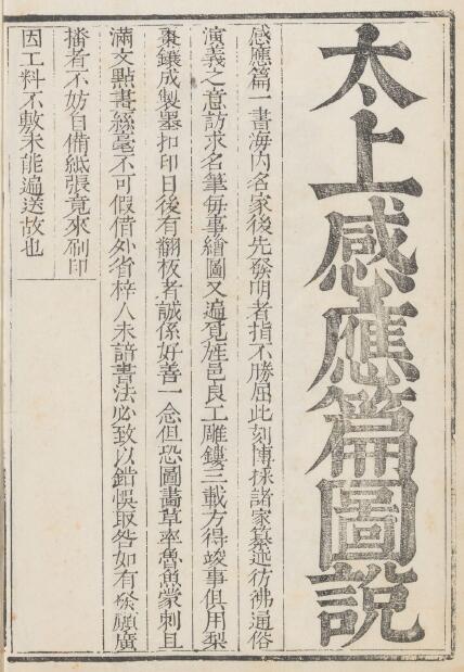 《太上感应篇图说》八册.清许缵曾辑.清乾隆22年云间许氏刊本 国学古籍 第1张