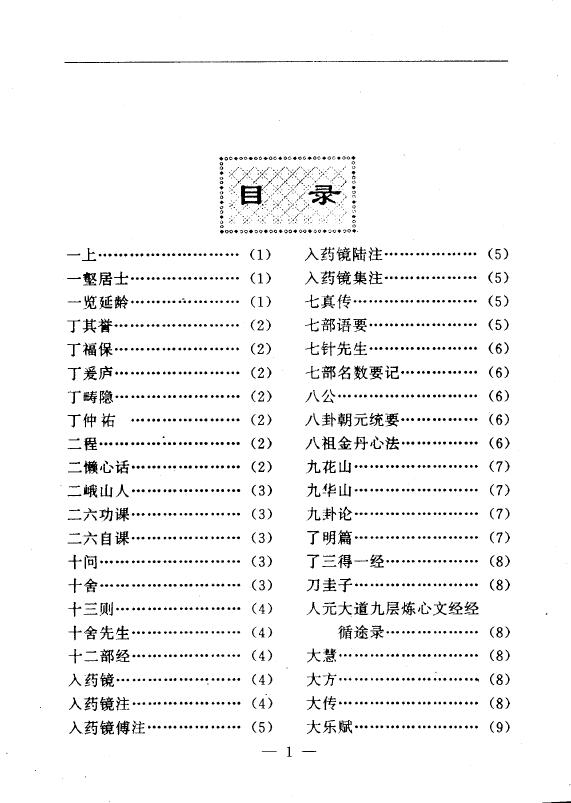 陆锦川《养生修真证道弘典 一、人物著述门》 中医 第2张