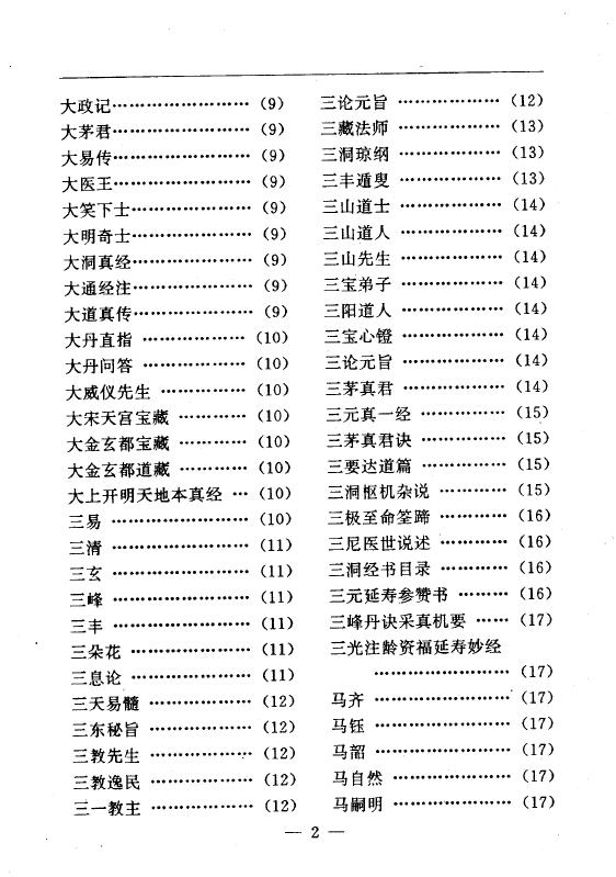 陆锦川《养生修真证道弘典 一、人物著述门》 中医 第3张