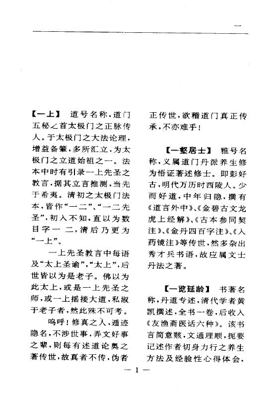 陆锦川《养生修真证道弘典 一、人物著述门》 中医 第4张