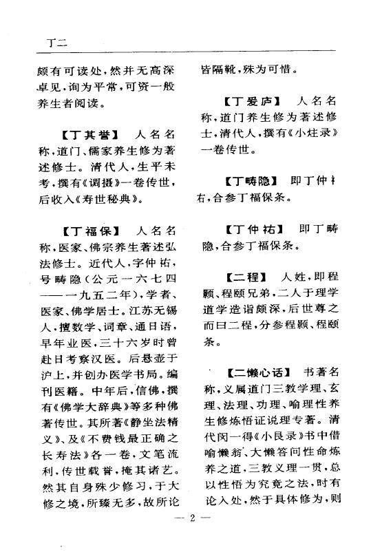 陆锦川《养生修真证道弘典 一、人物著述门》 中医 第5张