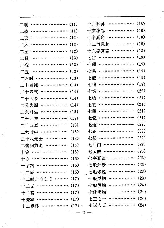 陆锦川《养生修真证道弘典 五、宗派学理门》 中医 第3张