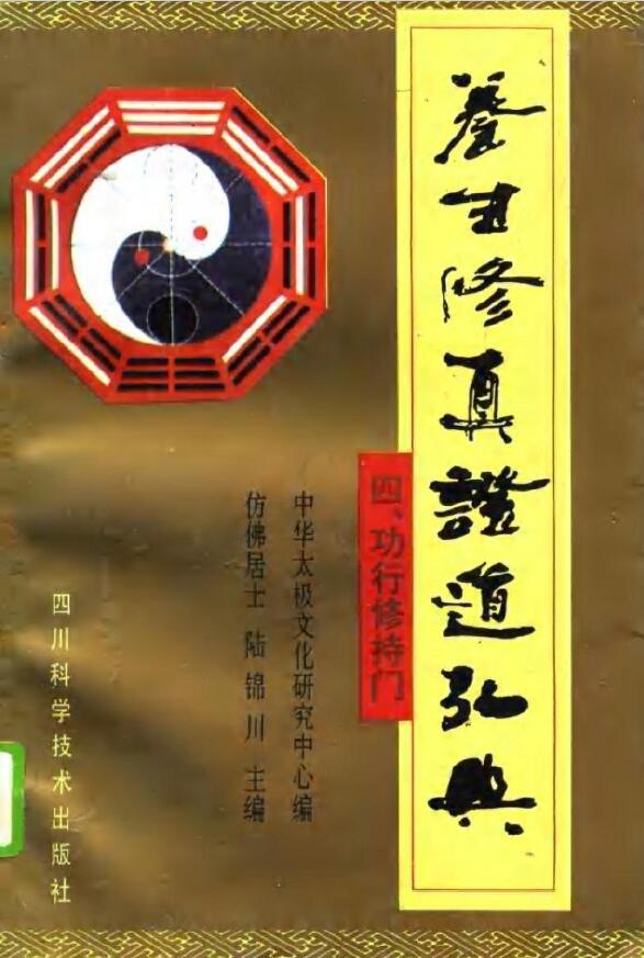 陆锦川《养生修真证道弘典 四、功行修持门》 中医 第1张