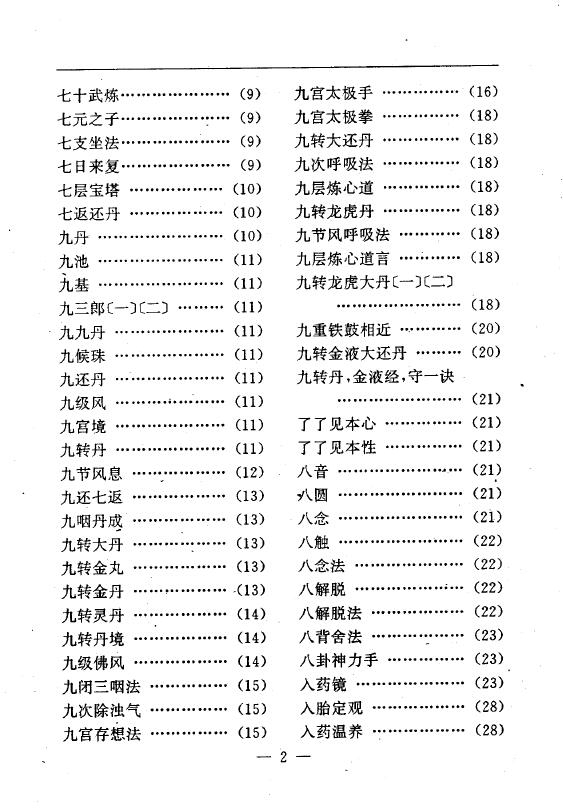 陆锦川《养生修真证道弘典 四、功行修持门》 中医 第3张