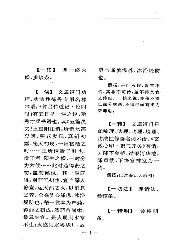 陆锦川《养生修真证道弘典 四、功行修持门》 中医 第4张