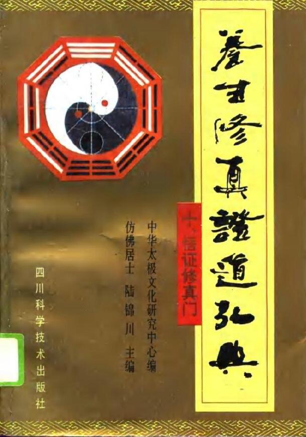 陆锦川《养生修真证道弘典 十、悟证修真门》 中医 第1张