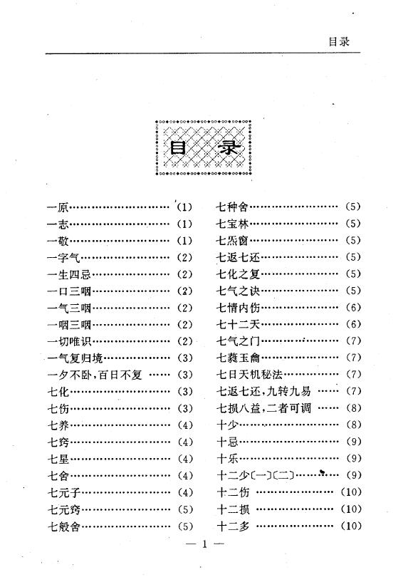 陆锦川《养生修真证道弘典 三、修心养气门》 中医 第2张