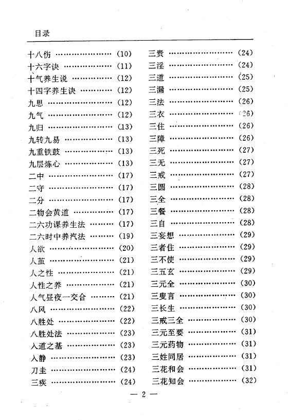 陆锦川《养生修真证道弘典 三、修心养气门》 中医 第3张