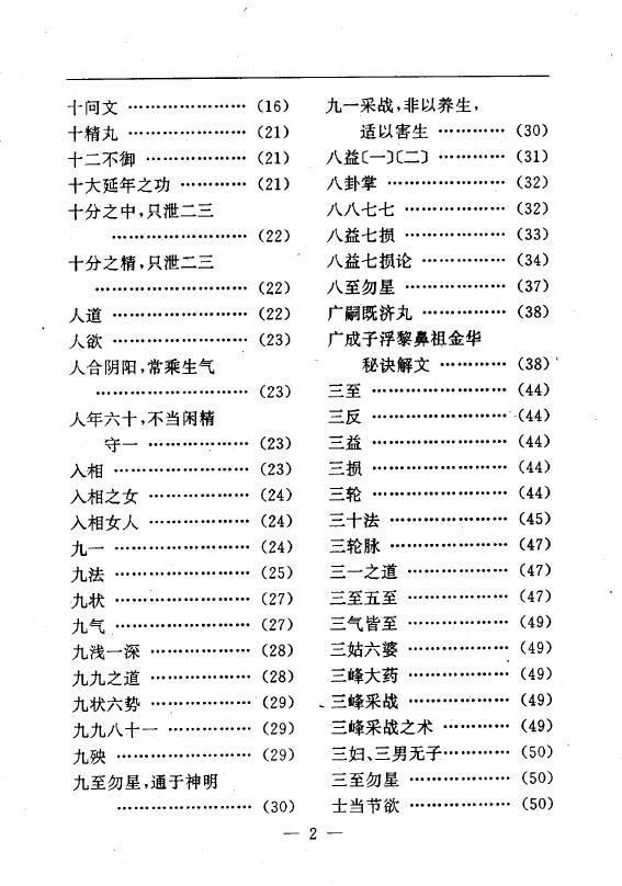 陆锦川《养生修真证道弘典 七、药饵房中门》 中医 第3张