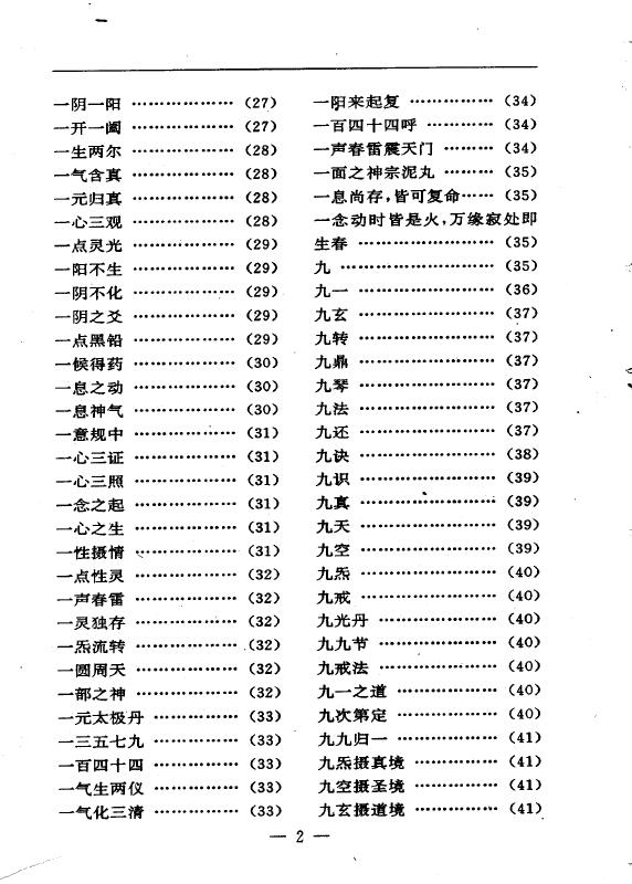 陆锦川《养生修真证道弘典 九、玄机筏喻门》 中医 第3张