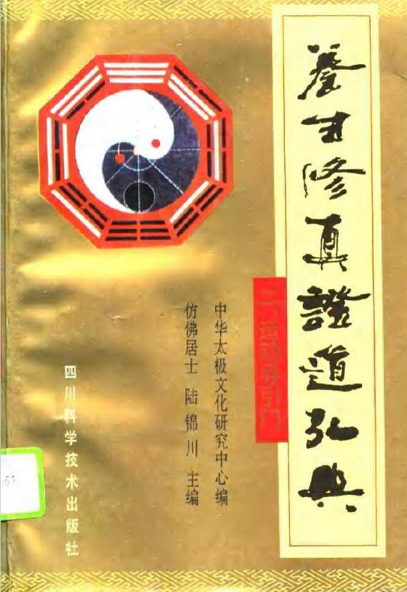 陆锦川《养生修真证道弘典 二、运动导引门》 中医 第1张