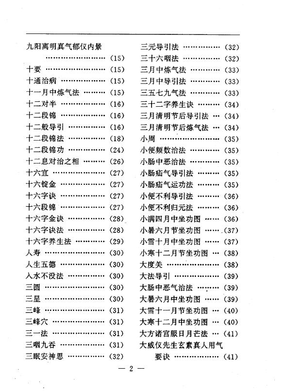 陆锦川《养生修真证道弘典 二、运动导引门》 中医 第3张