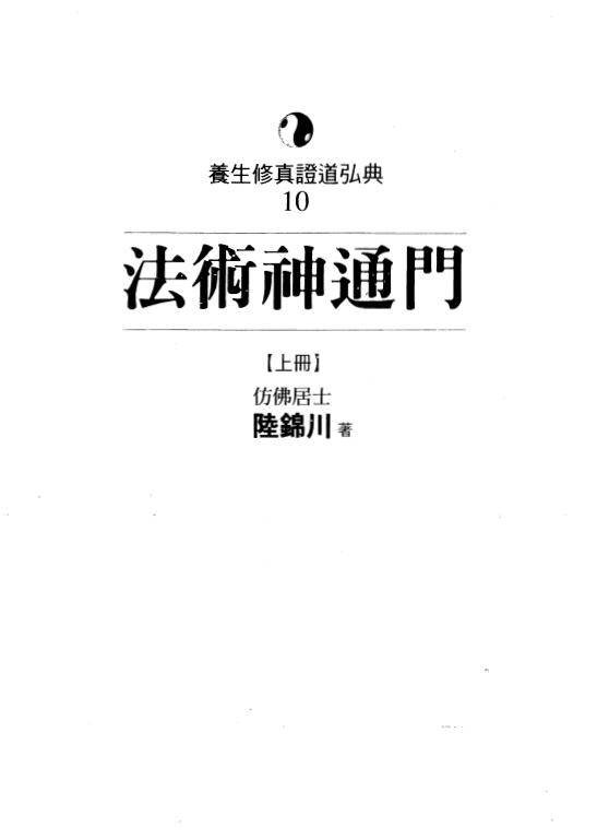 陆锦川《法术神通门》上中下三册 中医 第1张