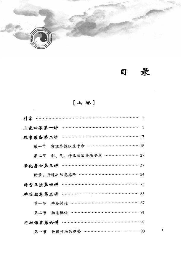 胡孚琛《丹道法诀十二讲》上中下 易学 第2张