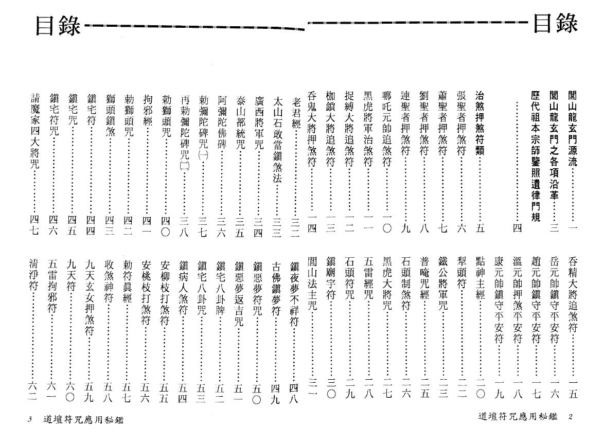 法玄山人《道坛符咒应用秘鉴》 易学 第2张