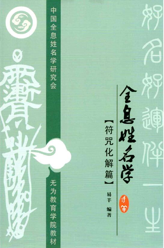 易羊 全息姓名学 符咒化解篇 139页 姓名测字 第1张