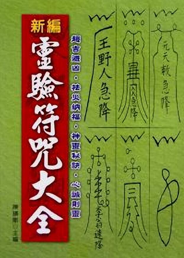 陈缮刚《新编灵验符咒大全》 易学 第1张