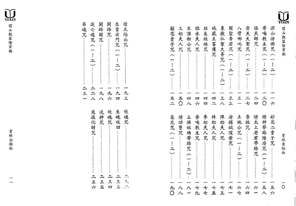 永靖大法宗师《闾山观落阴宝鉴》 易学 第3张