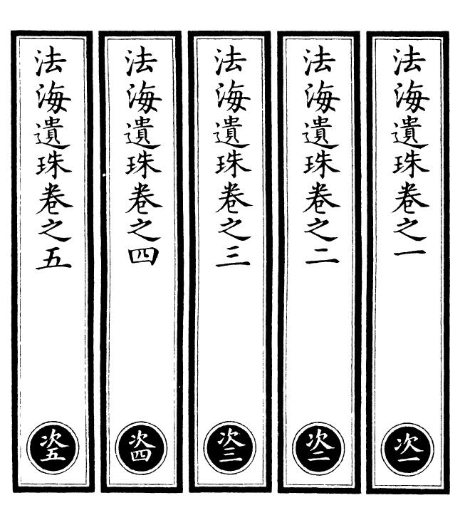 民国涵芬楼影印版《法海遗珠》四十六卷（九册） 易学 第2张