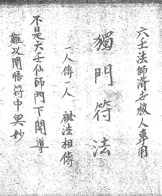 《六壬法师独门符法》65页 国学古籍 第1张