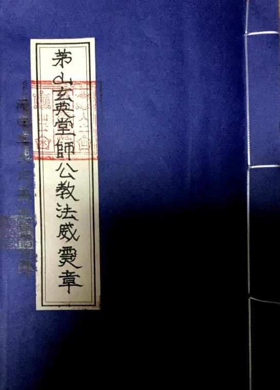 《茅山玄英堂师公教法本》50页 易学 第1张