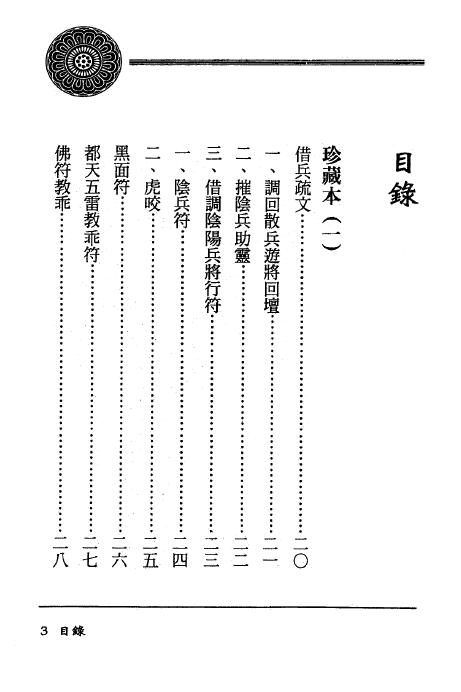 方俊人《茅山法术神功集合 茅山精华集》323页 易学 第1张