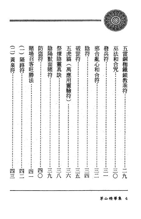 方俊人《茅山法术神功集合 茅山精华集》323页 易学 第2张