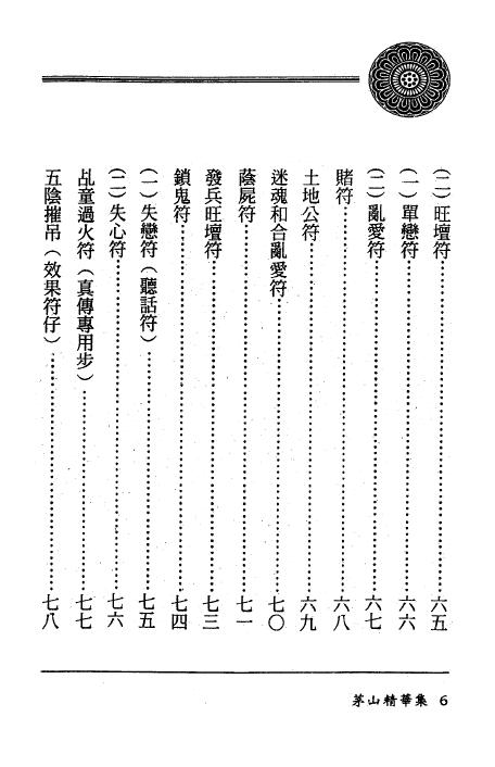 方俊人《茅山法术神功集合 茅山精华集》323页 易学 第4张