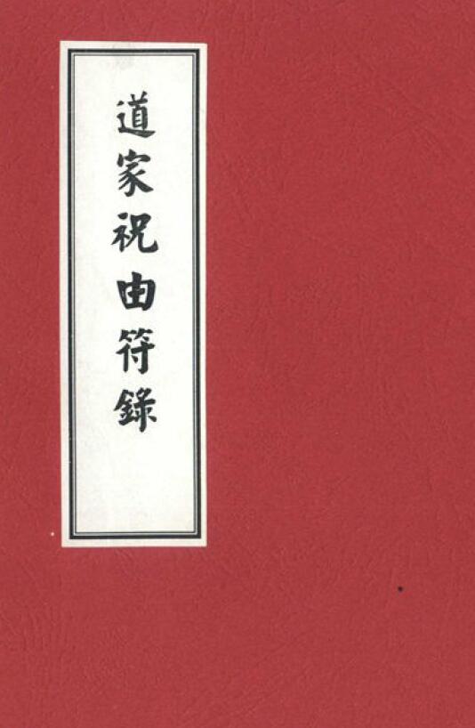 郑聿翔《道家祝由符箓》99页双面 易学 第1张