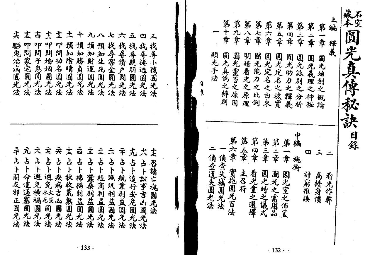 道教古籍《圆光真传秘诀》（石室藏本）40页双面版 国学古籍 第1张