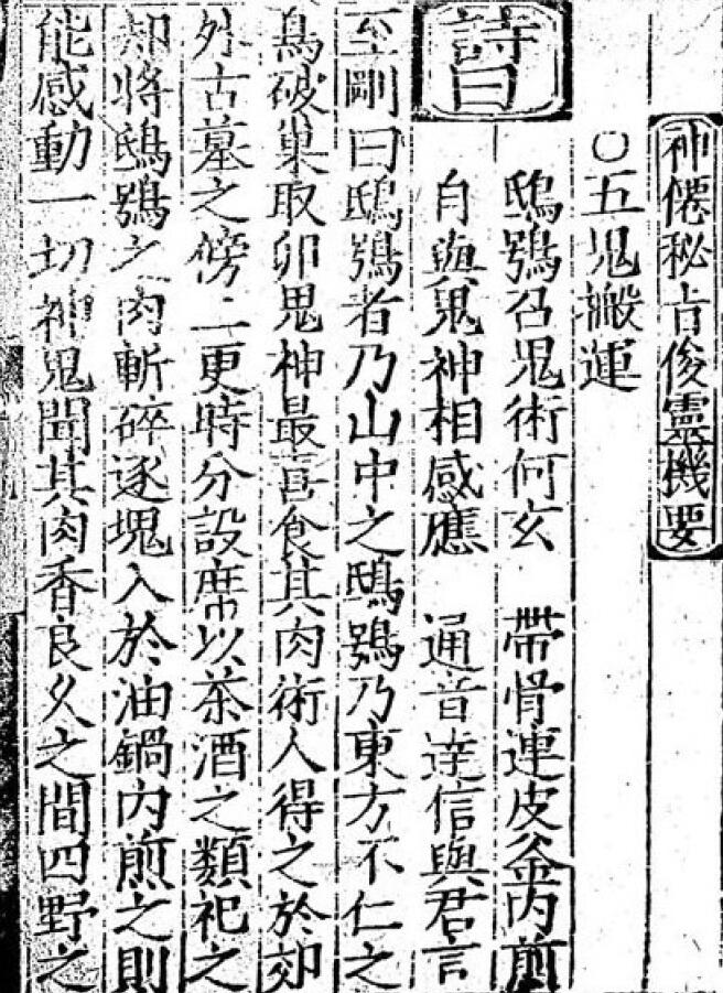 道法符咒《秘传放阴法并神仙诀》23页 国学古籍 第4张