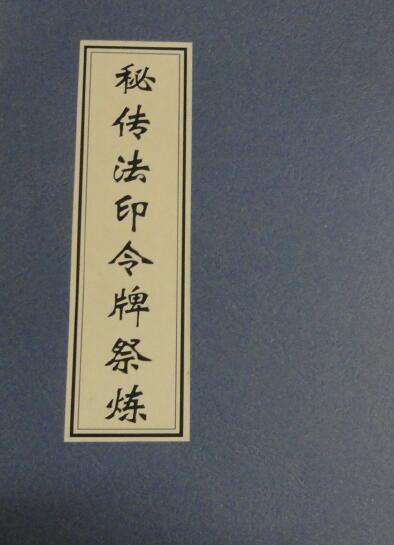 道法符咒《秘传法印令牌祭炼》17页 易学 第1张