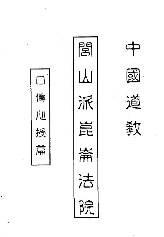 道法符咒《闾山派昆仑法院符书》156页 易学 第1张