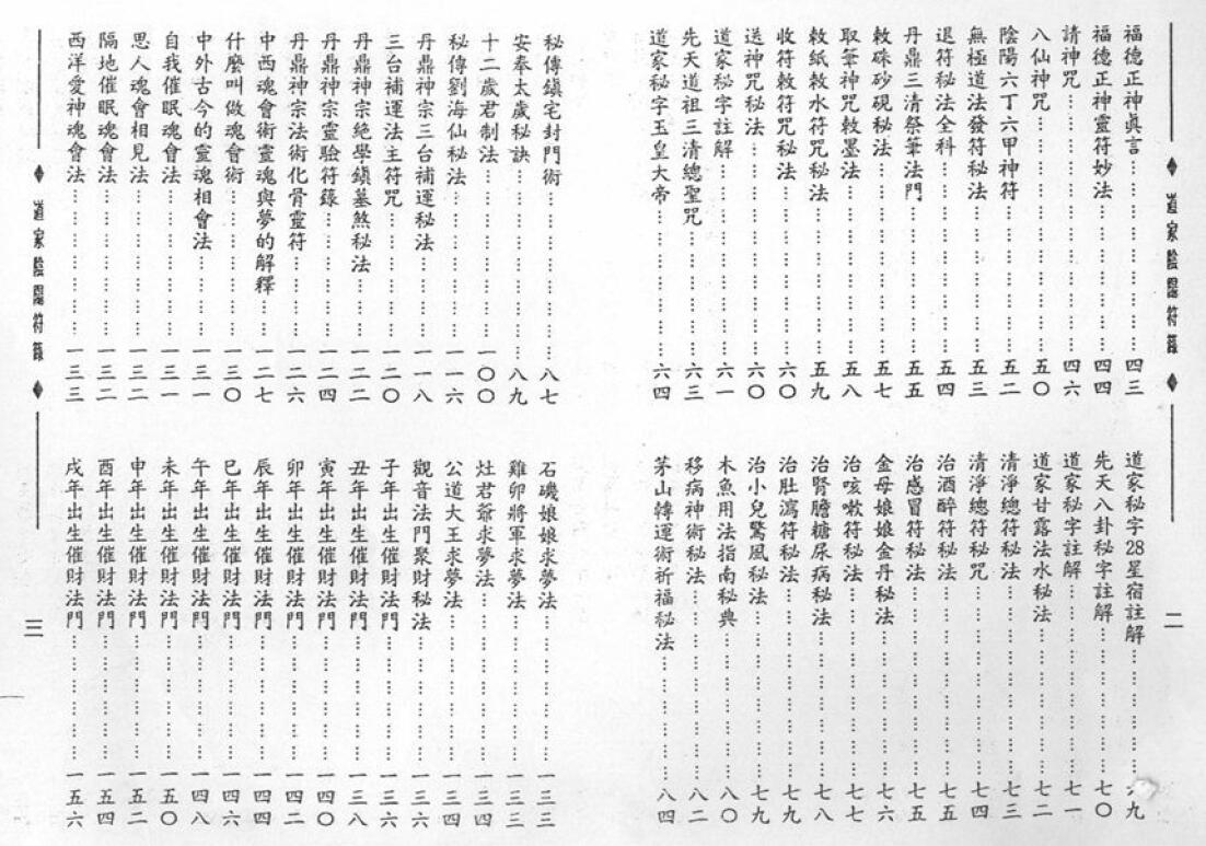 郑聿翔《道家阴阳符箓》108页 易学 第3张