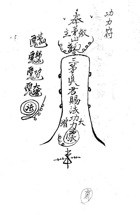 道法符咒《茅山符法》168页 国学古籍 第2张