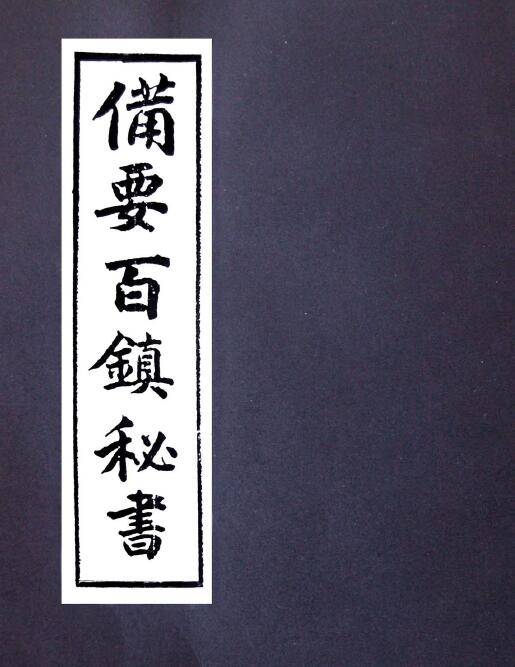 道法古籍《阴阳正要三元备要百镇秘书》56页 国学古籍 第1张