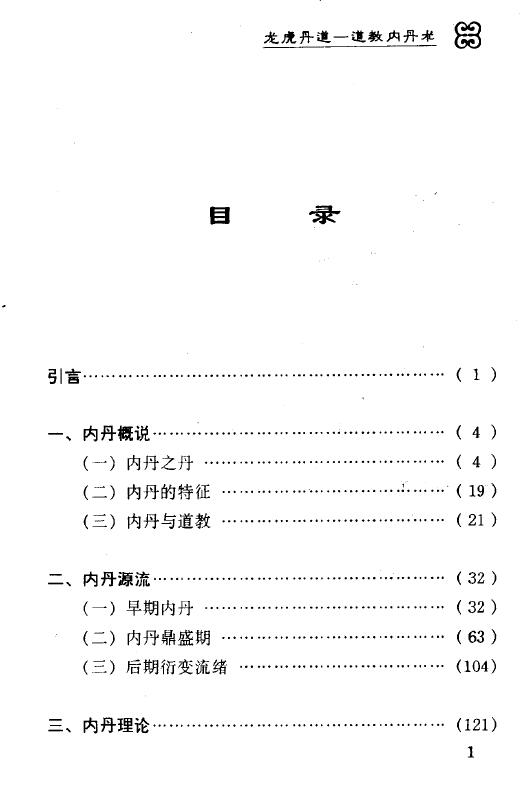 郝勤《龙虎丹道—道教内丹术》380页 易学 第2张