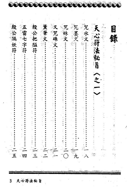 道法符咒《天心符法秘旨》292页 易学 第2张