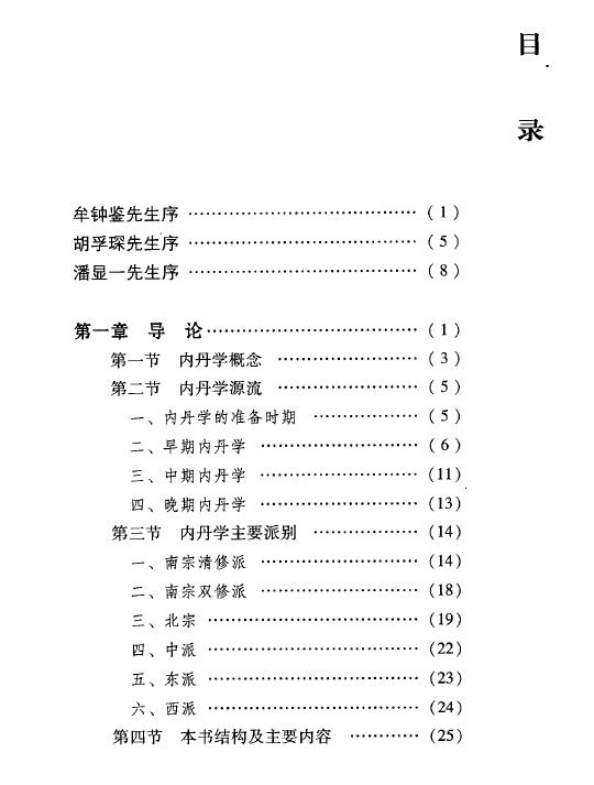 霍克功《内丹解码：李西月西派内丹学研究》564页 易学 第2张