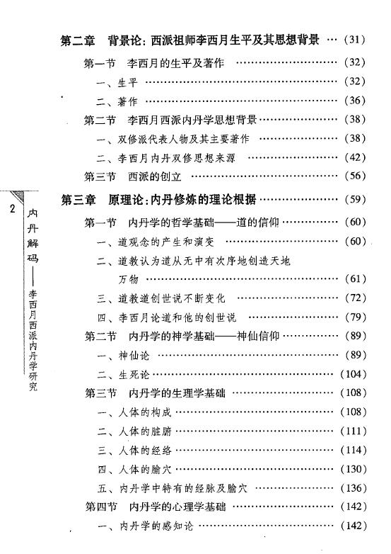 霍克功《内丹解码：李西月西派内丹学研究》564页 易学 第3张