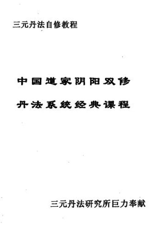 三元丹法《中国道家阴阳双修丹法系统经典课程》88页 易学 第1张