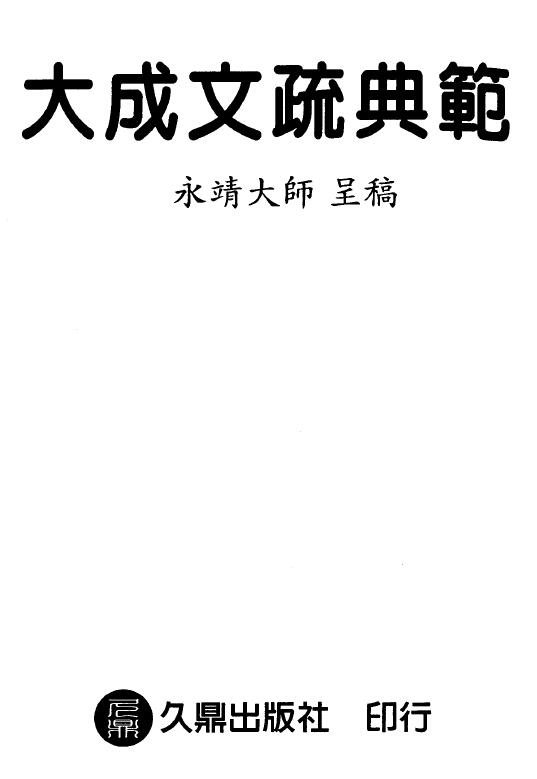 永靖大师《大成文疏典范》151页双页版 易学 第1张